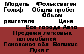  › Модель ­ Фольксваген Гольф4 › Общий пробег ­ 327 000 › Объем двигателя ­ 1 600 › Цена ­ 230 000 - Все города Авто » Продажа легковых автомобилей   . Псковская обл.,Великие Луки г.